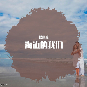 松鼠豪-海边的我们(1)