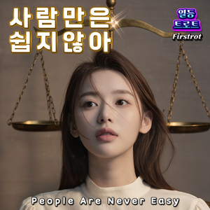 사람만은 쉽지 않아 (People Are Never Easy)