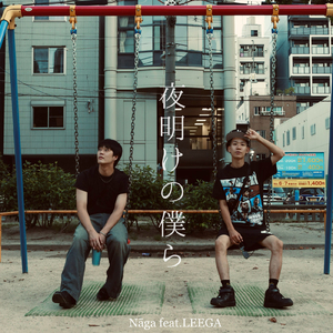 夜明けの僕ら (feat. LEEGA)