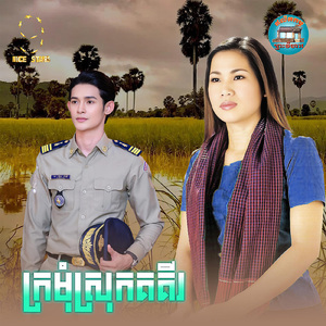 ក្រមុំស្រុកគគីរ