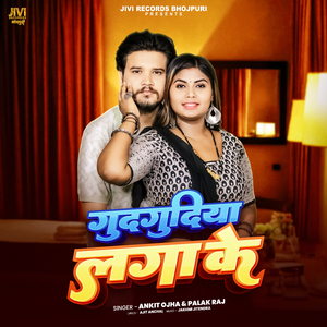 Gudgudiya Laga Ke
