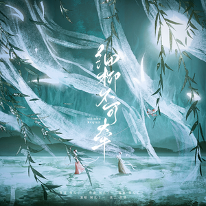 细柳不可牵 伴奏