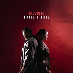 Кровь и Вино