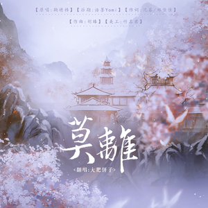 莫离(嘉南传片头曲)（清甜少女版）