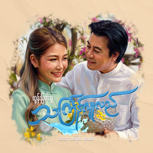 သင်္ကြန်လူလည်