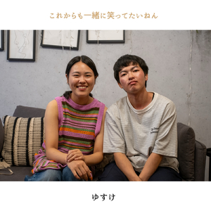 これからも一緒に笑ってたいねん