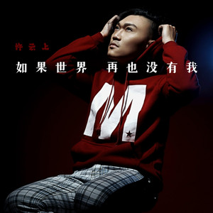 如果世界再也没有我
