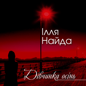 Дівчинка осінь