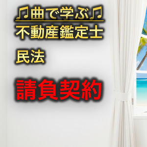 不動産鑑定士 民法_請負契約