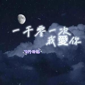 一千零一次我爱你