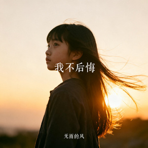 我不后悔