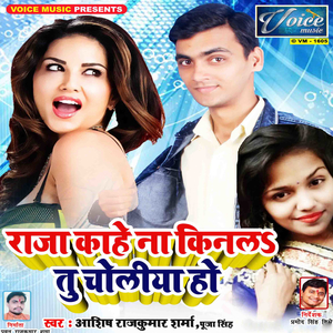 Raja Kahe Na Kinala Tu Choliya Ho