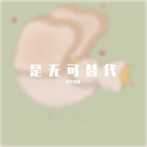 缘浅 伴奏