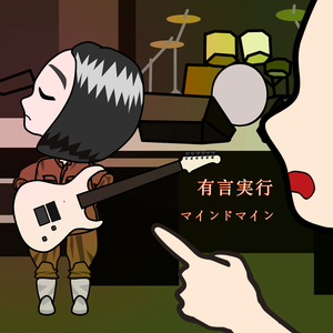 有言実行