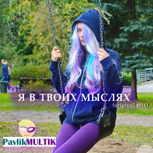 Я в твоих мыслях (оригинальный микс)