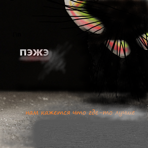 нам кажется что где-то лучше