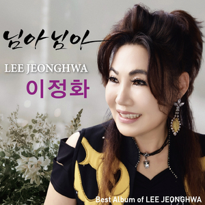 님아 님아