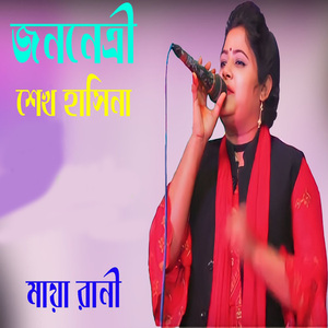 জননেত্রী শেখ হাসিনা