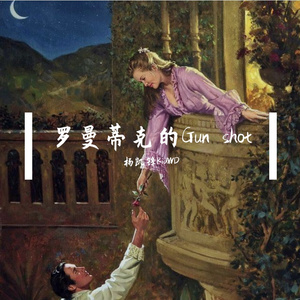 罗曼蒂克的Gun shot