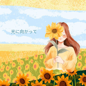 光に向かって