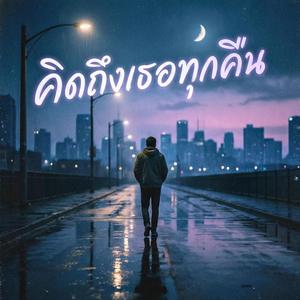 คิดถึงเธอทุกคืน