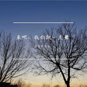 来吧，我们跳一支舞