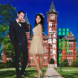 你走了就不要再回头(对唱版)
