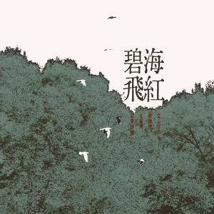 碧海飞红：不识人间更死生