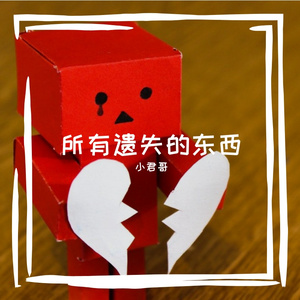 所有遗失的东西 伴奏