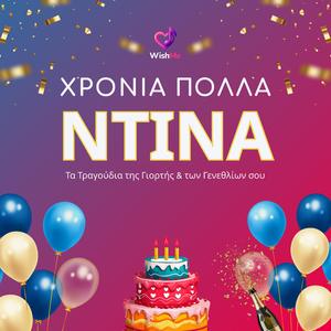 Ντίνα: Χρόνια Πολλά (Τραγούδι Γενεθλίων)
