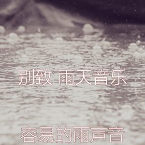 微妙的暴风雨心情