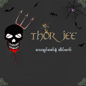 သေချင်စော်နံ အိပ်မက်