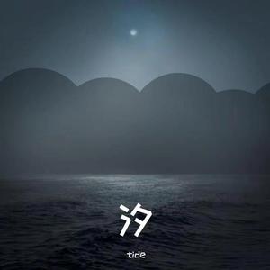 汐 Tide