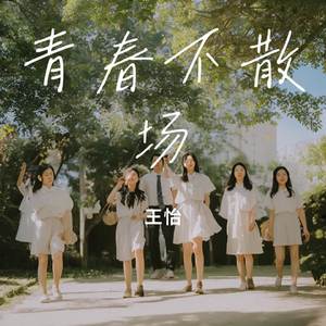 青春不散场