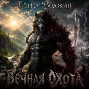 Вечная Охота