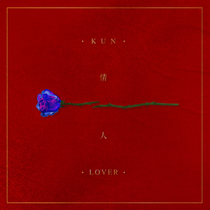 情人（御姐版）（翻自 蔡徐坤）