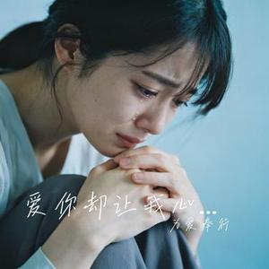 爱你却让我心碎 (Cover 东方晴儿)