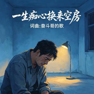 一生痴心换来空房