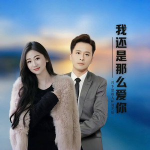 我还是那么爱你