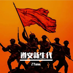 遵医新生代（Prod.So Fun）