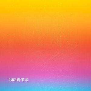 稍后再考虑 (加速版)