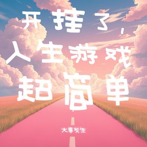 开挂了，人生游戏超简单