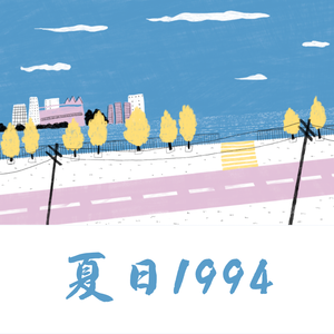夏日1994（Prod by SCORPION）
