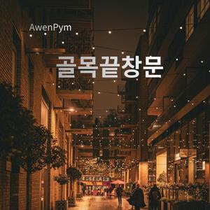 골목끝 창문