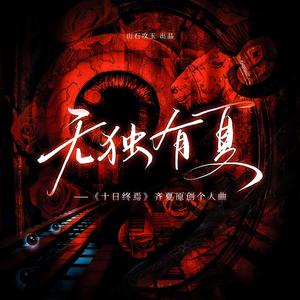 无独有夏（《十日终焉》齐夏原创个人曲）