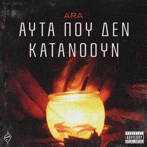 Edw kai twra (feat. Tsif)