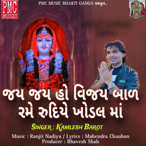 Jay Jay Ho Vijay Bad Rame Rudiye Khodal Maa