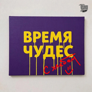 Время Чудес (Новогодняя)