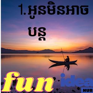 អូនមិនអាចបន្ត