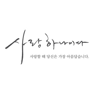 사랑하나이다 (2 Version)
